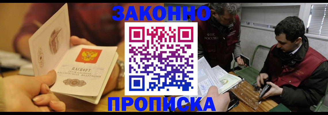 прописка законно в Боготоле